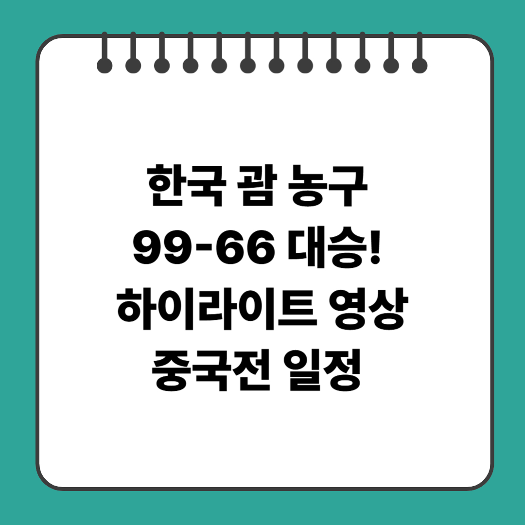 한국 괌 농구 99-66 대승! 하이라이트 영상+중국전 일정