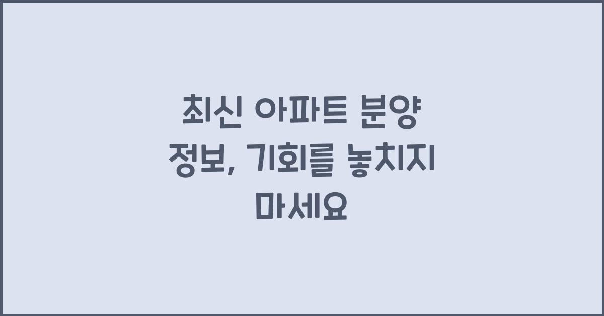 아파트 분양 정보