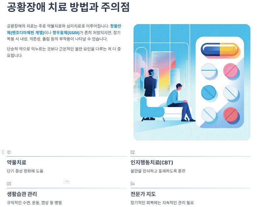 공황장애 치료 방법과 주의점
