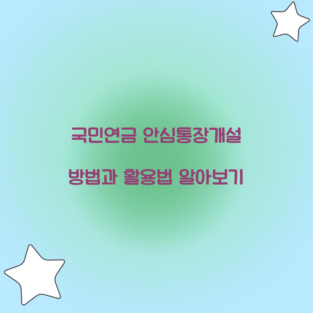 국민연금 안심통장개설 방법