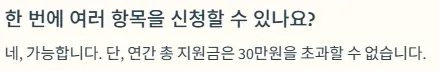 경기청년역량강화 기회지원사업 질문 - 한 번에 여러 항목을 신청할 수 있나요? : 네 가능합니다. 단, 연간 총 지원금은 30만원을 초과할 수 없습니다.