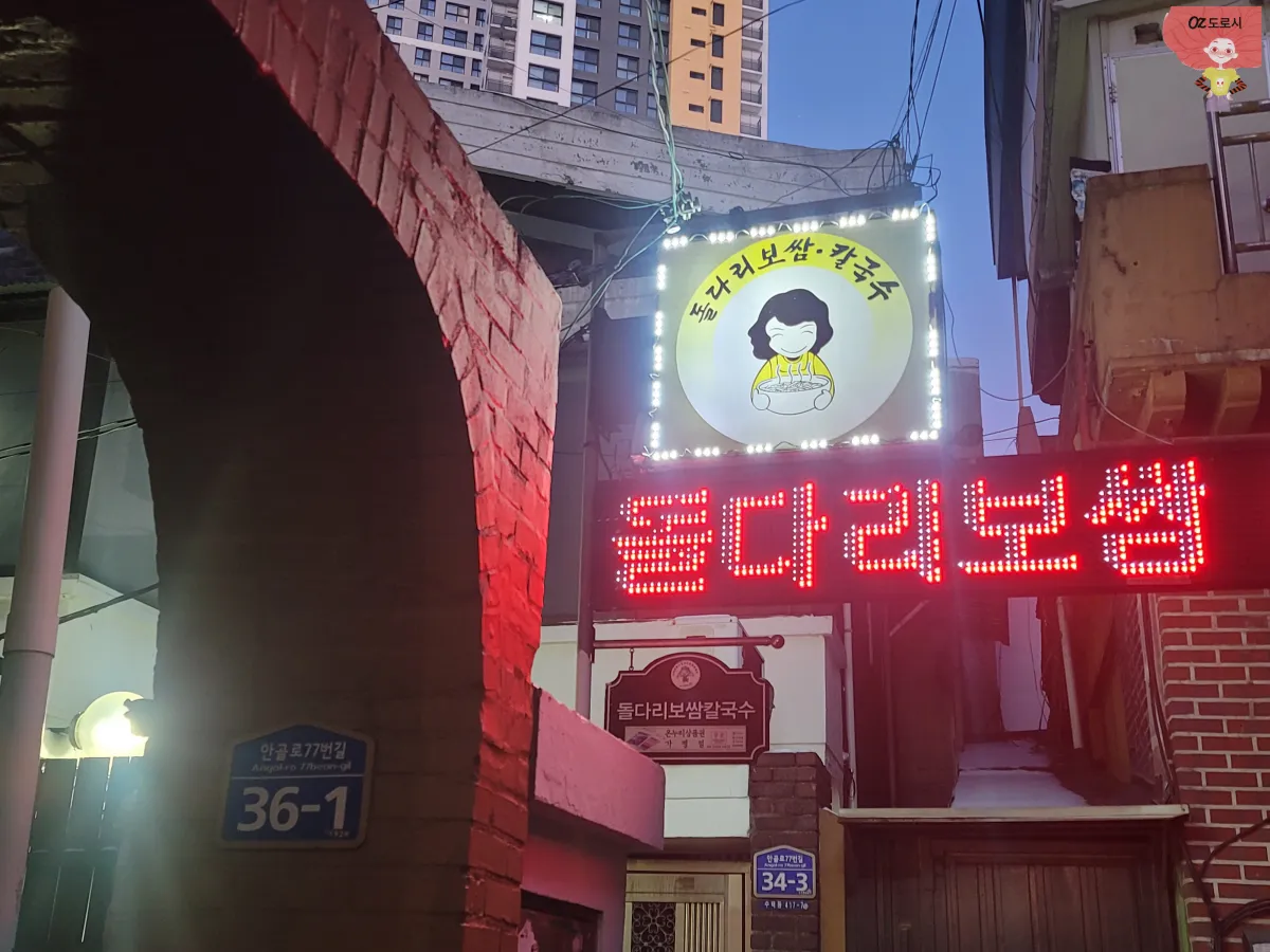 경기도-구리시-맛집-돌다리보쌈-네온사인