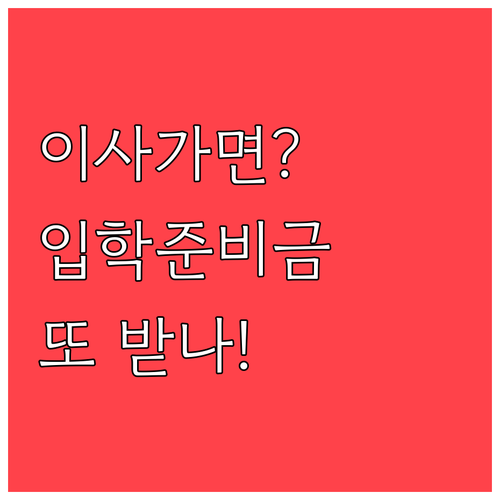 입학준비금 중복 수급 금지 원칙과 이..