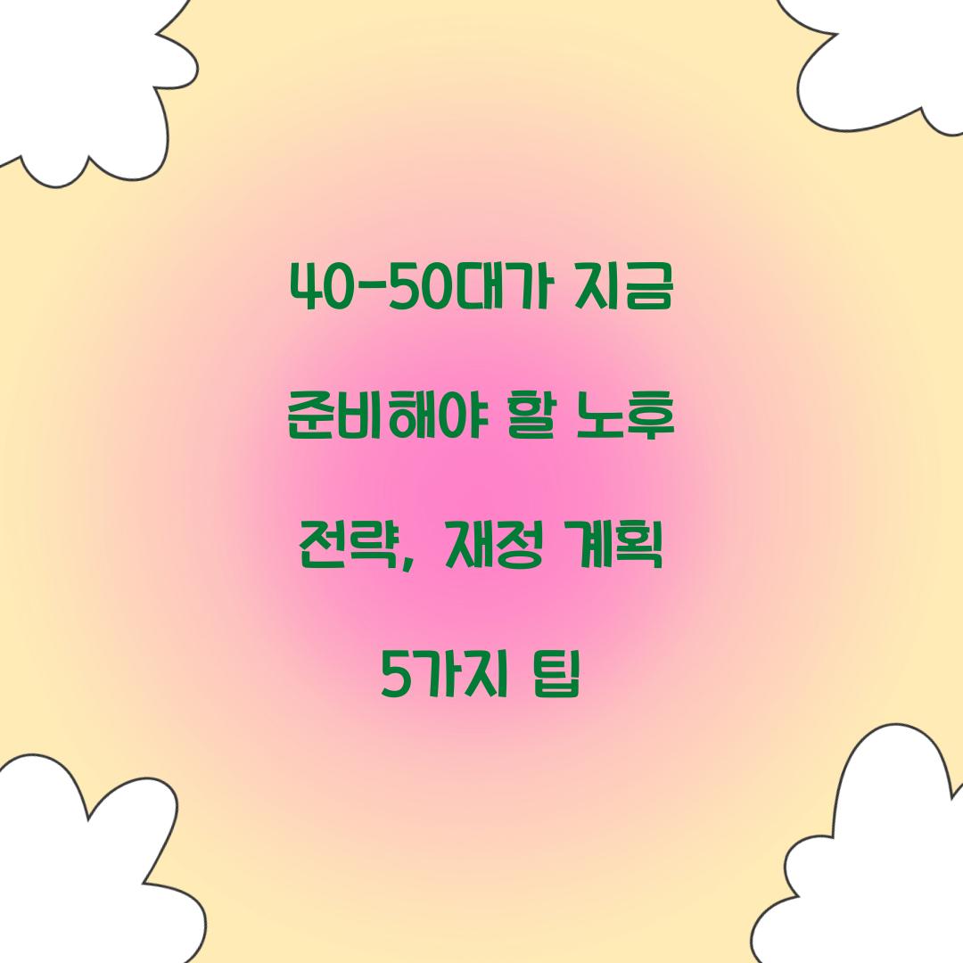 40-50대가 지금 준비해야 할 노후 전략