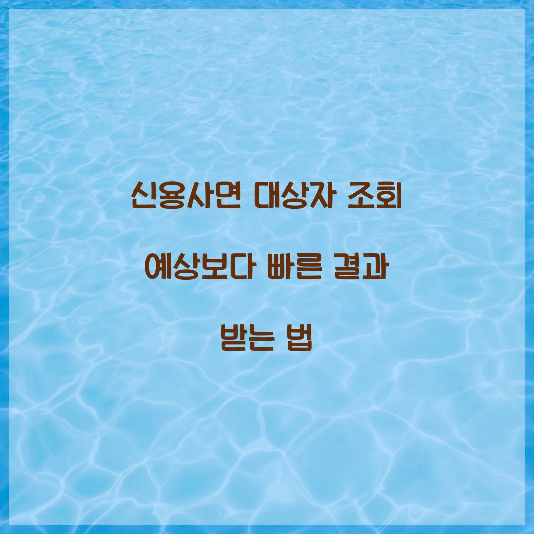 신용사면 대상자 조회 예상보다 빠른 결과 받는 법