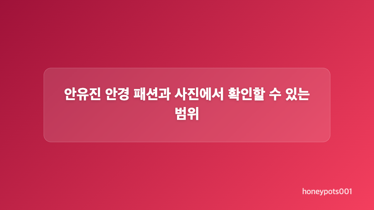 갈색 벨트와 검은 뿔테안경이 더한 포인트