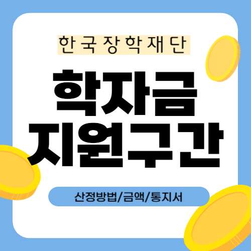 학자금 지원구간 썸네일