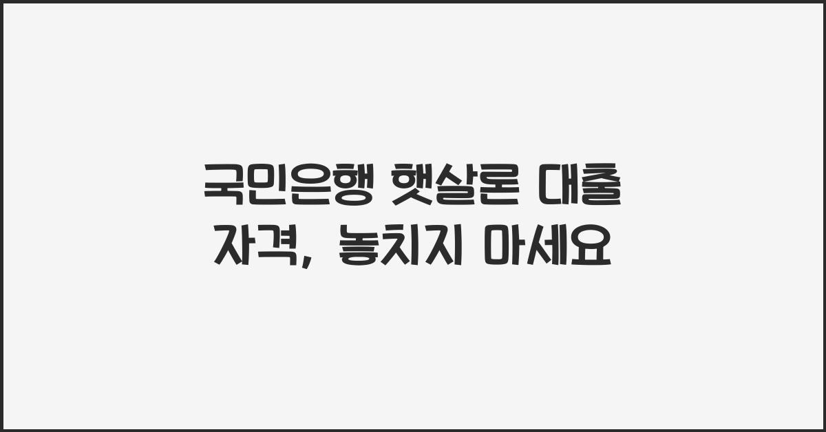 국민은행 햇살론 대출 자격