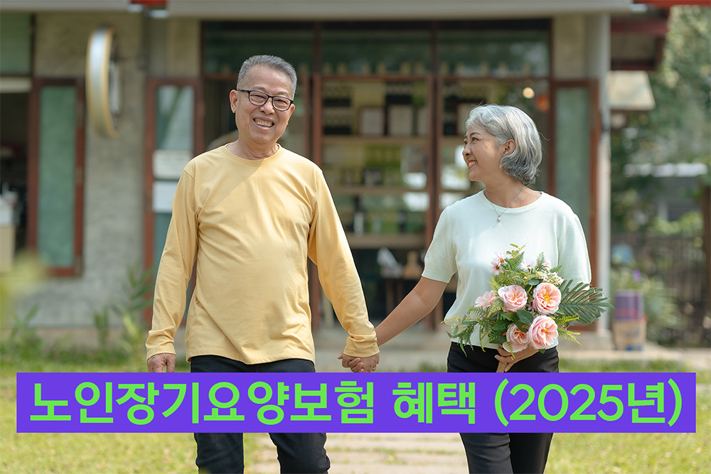 노인장기요양보험