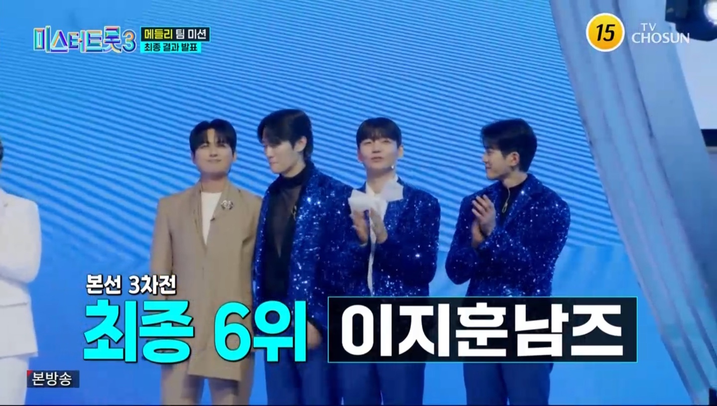 미스터트롯3 본선 3차 결과 발표