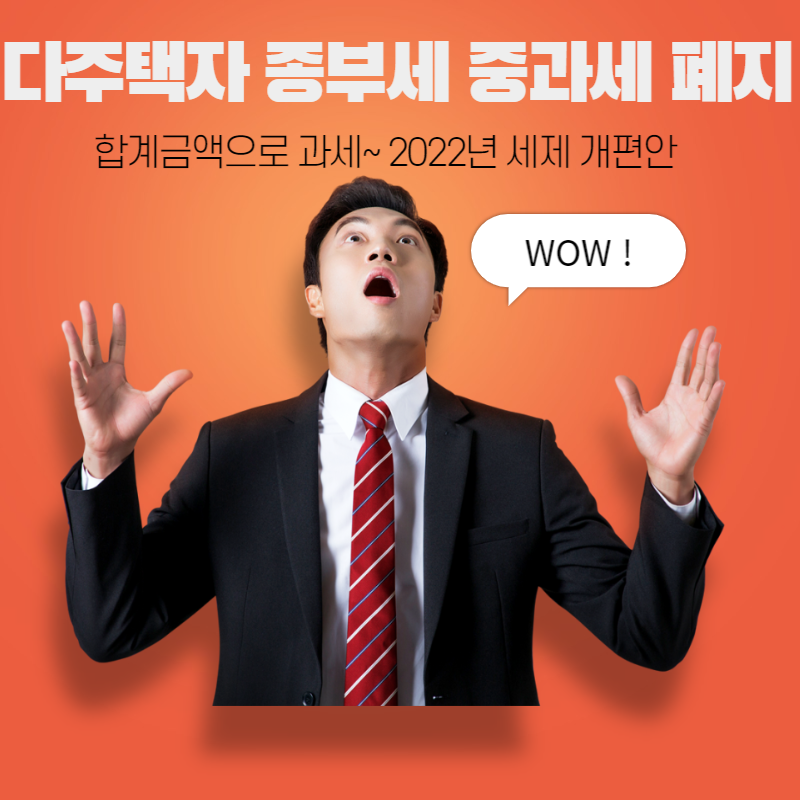 다주택자 종부세 중과세 폐지