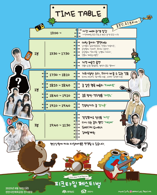 피크타임 페스티벌 타임테이블 2 (출처: 인스타그램 @peaktime_festival)