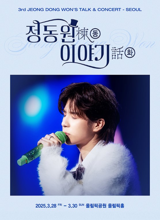 정동원 전국투어 콘서트 티켓예매 및 공연일정