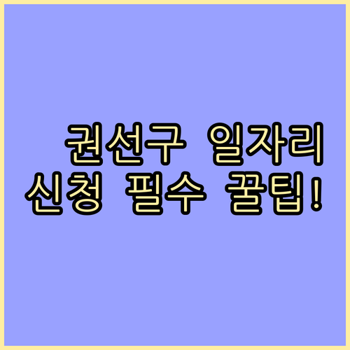 권선구 시니어클럽 노인 일자리 신청 ..
