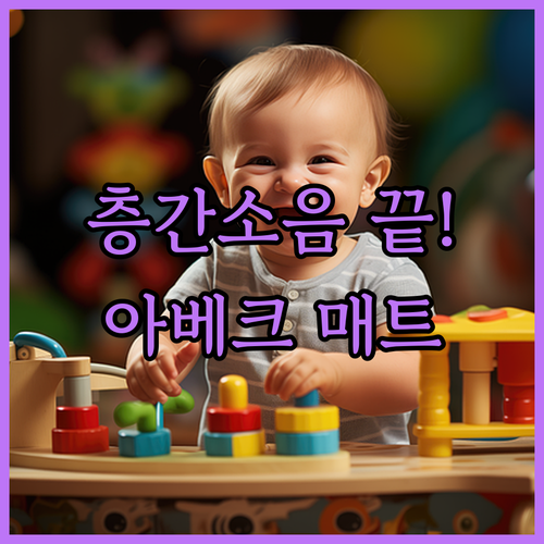 아베크 4단 접이식 놀이방매트 층간소..