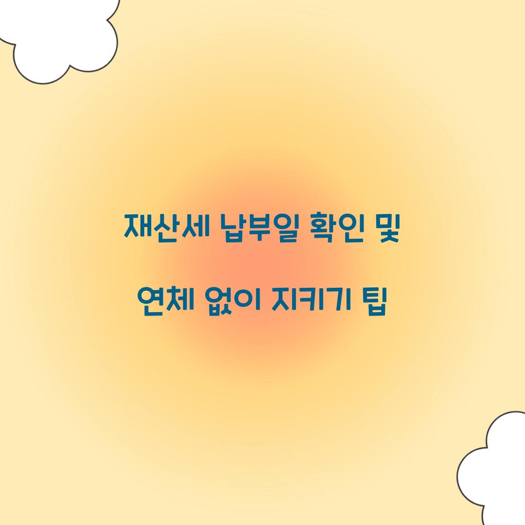 재산세 납부일