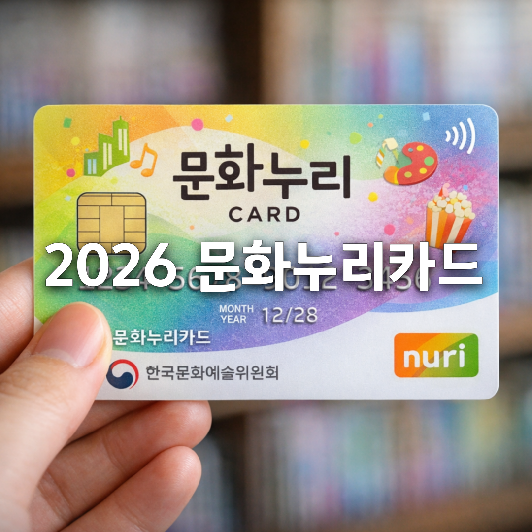 2026 문화누리카드 신청부터 사용처까지 완전 정복📌