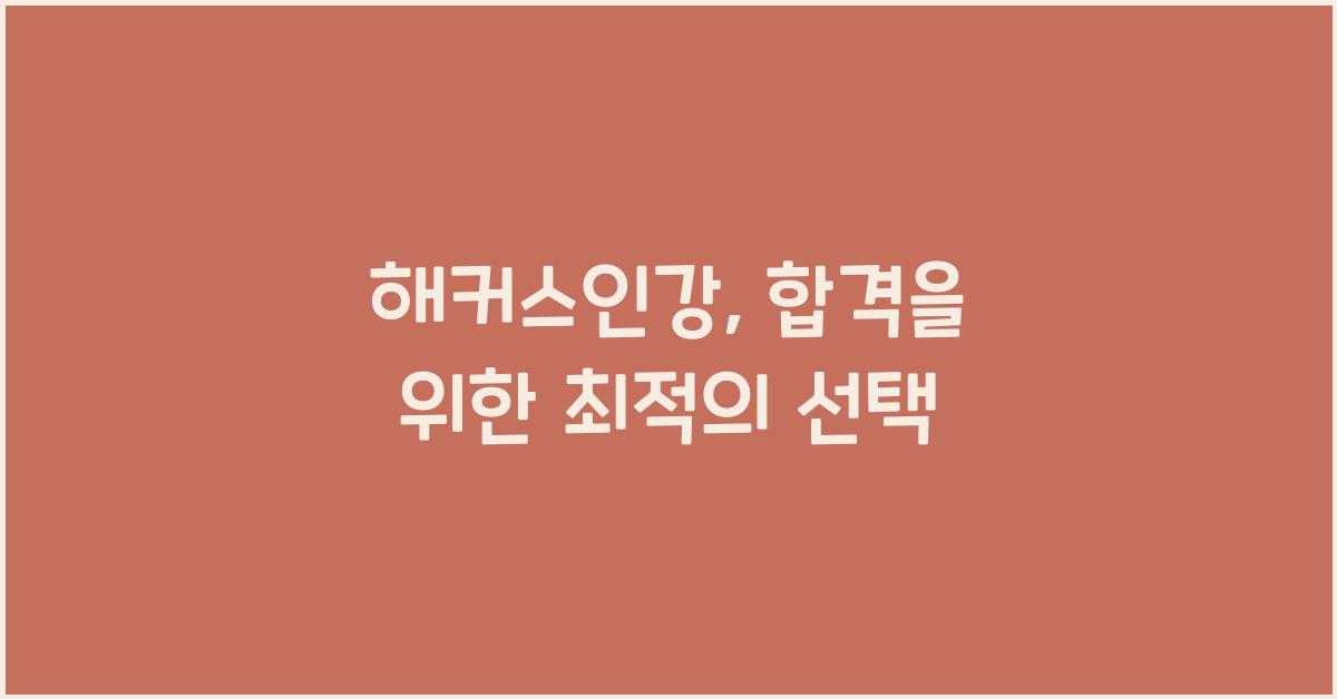 해커스인강