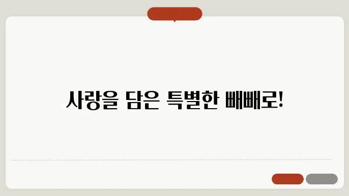 수제 빼빼로 만들기: 사랑을 담은 특별한 선물