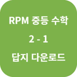 개념원리 RPM 중학 수학 2-1 답지 섬네일