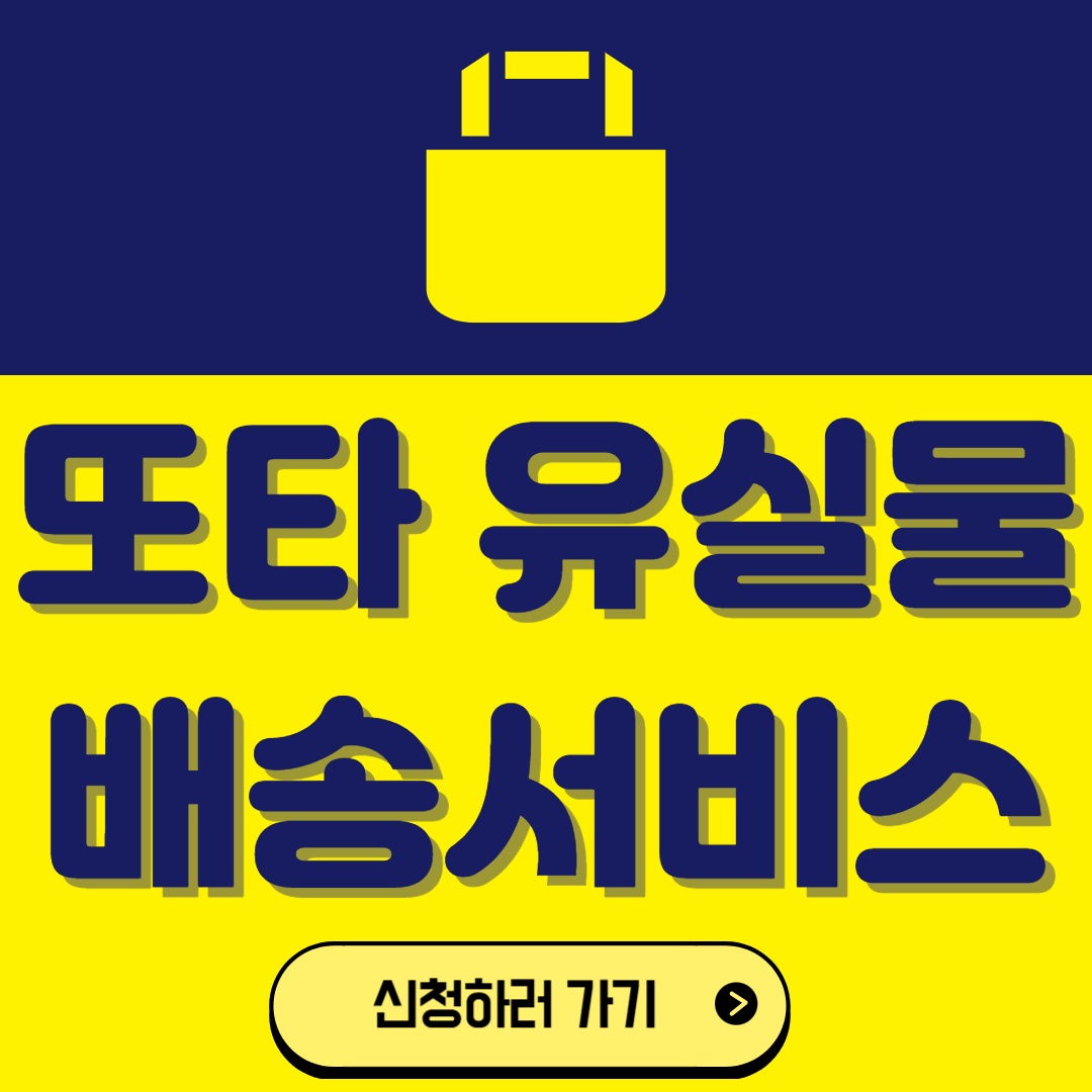 서울 지하철 유실물센터 &amp; 또타 유실물 배송서비스