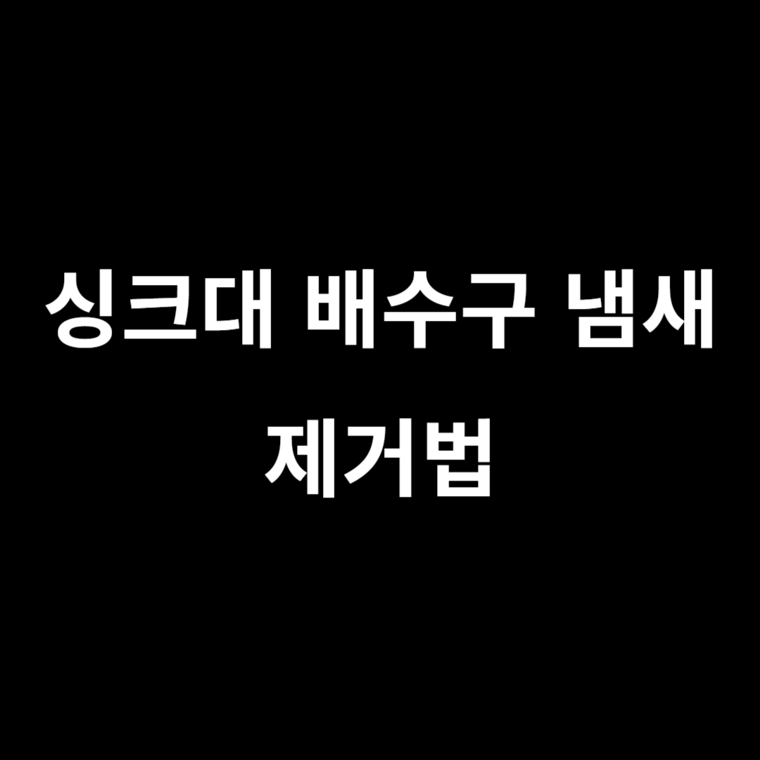 싱크대 배수구 냄새 제거법