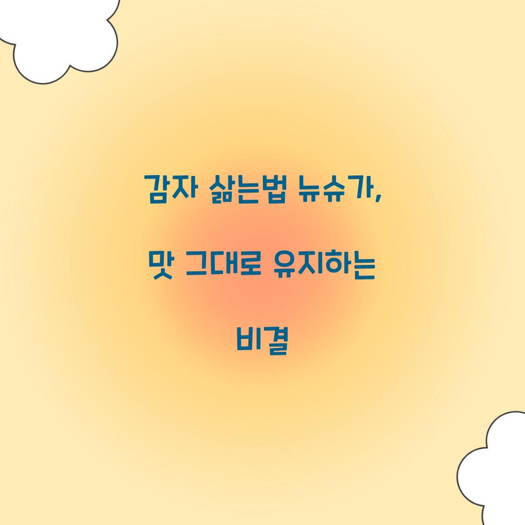 감자 삶는법 뉴슈가