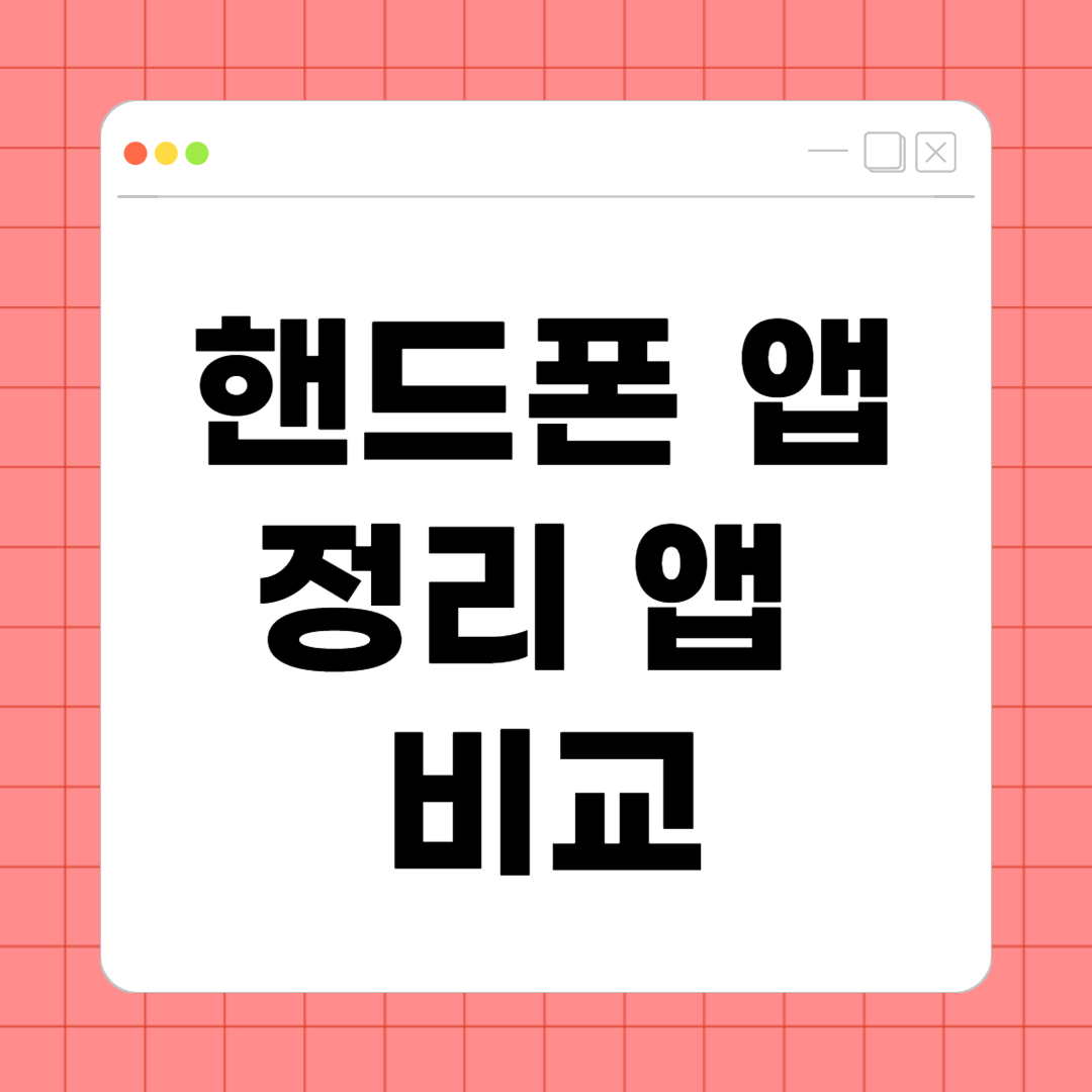핸드폰 앱 정리 앱 비교 – 최고의 공간 관리 앱은 무엇일까?