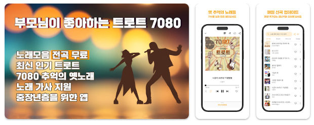 트로트 무료 듣기 앱 추천 TOP5