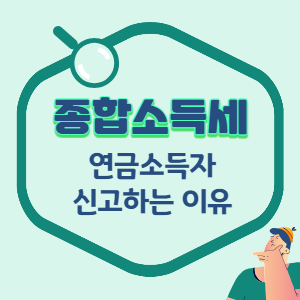 종합소득세-연금소득-신고-이유-썸네일