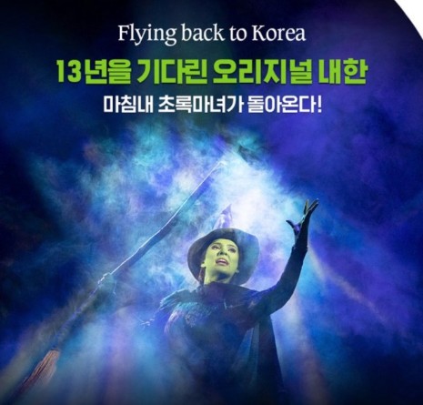 뮤지컬 위키드