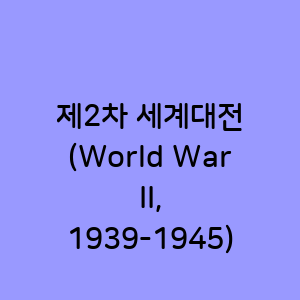 제2차 세계대전