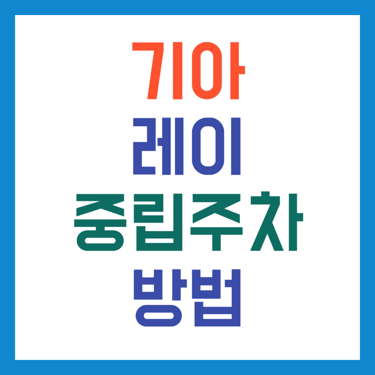 기아레이중립주차