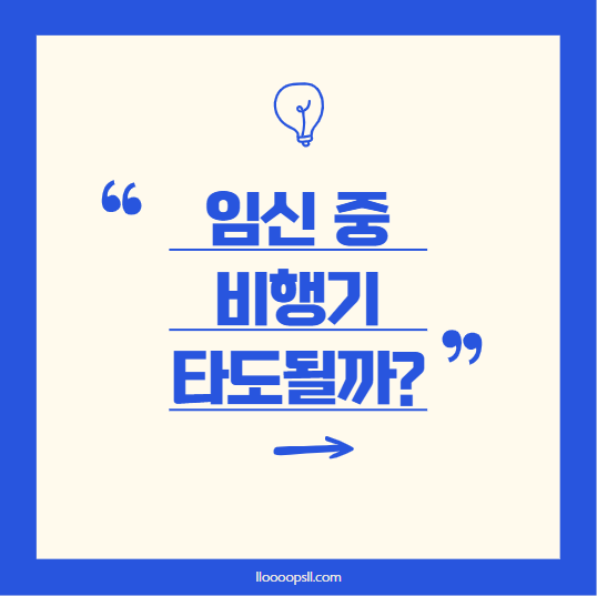 임신 중 여행, 안전할까? 안전한 여행 가이드와 주의사항 총정리