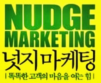 고객의 똑똑한 선택을 이끄는 힘, 넛지 효과