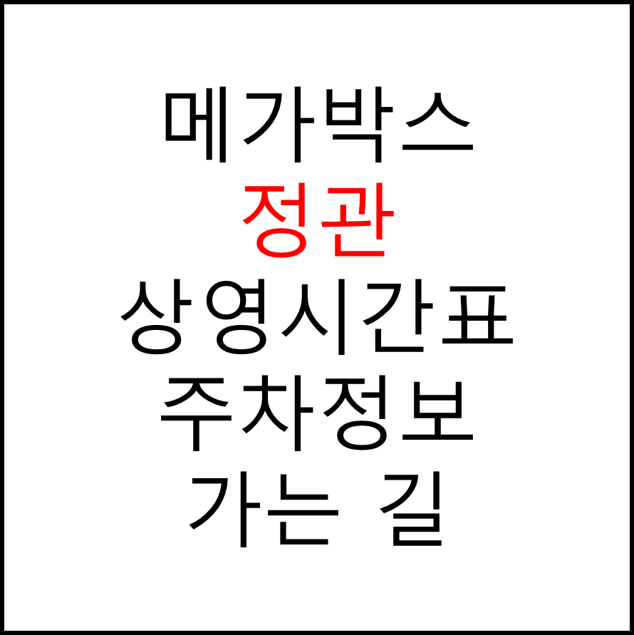 정관 메가박스 상영시간표, 관람료, 주차, 할인/이벤트 확인하기