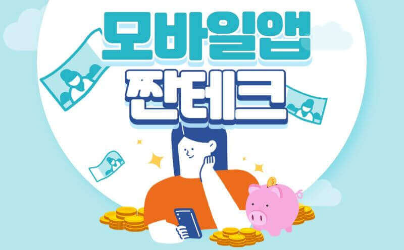 모바일 짠테크 일러스트 이미지