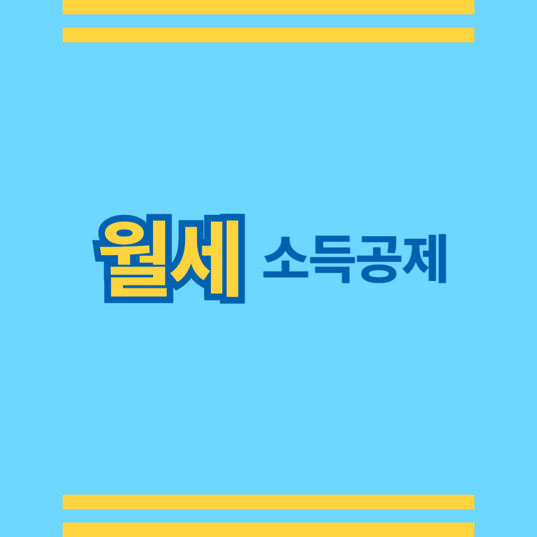월세 소득공제