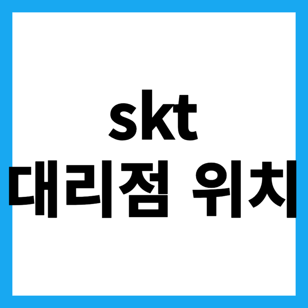 skt 대리점 위치