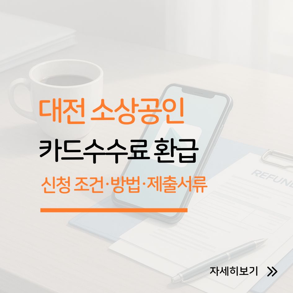 대전 소상공인 카드수수료 환급 신청 방법