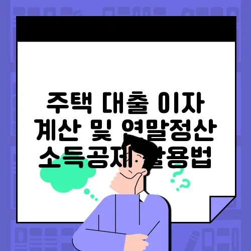 주택 대출 이자 계산 및 연말정산 소득공제 활용법