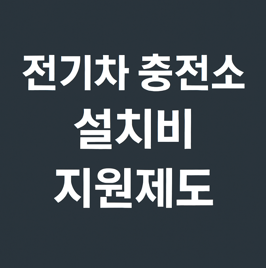 전기차 충전소 설치비와 정부 보조금 지원 제도를 안내하는 대표 썸네일 이미지
