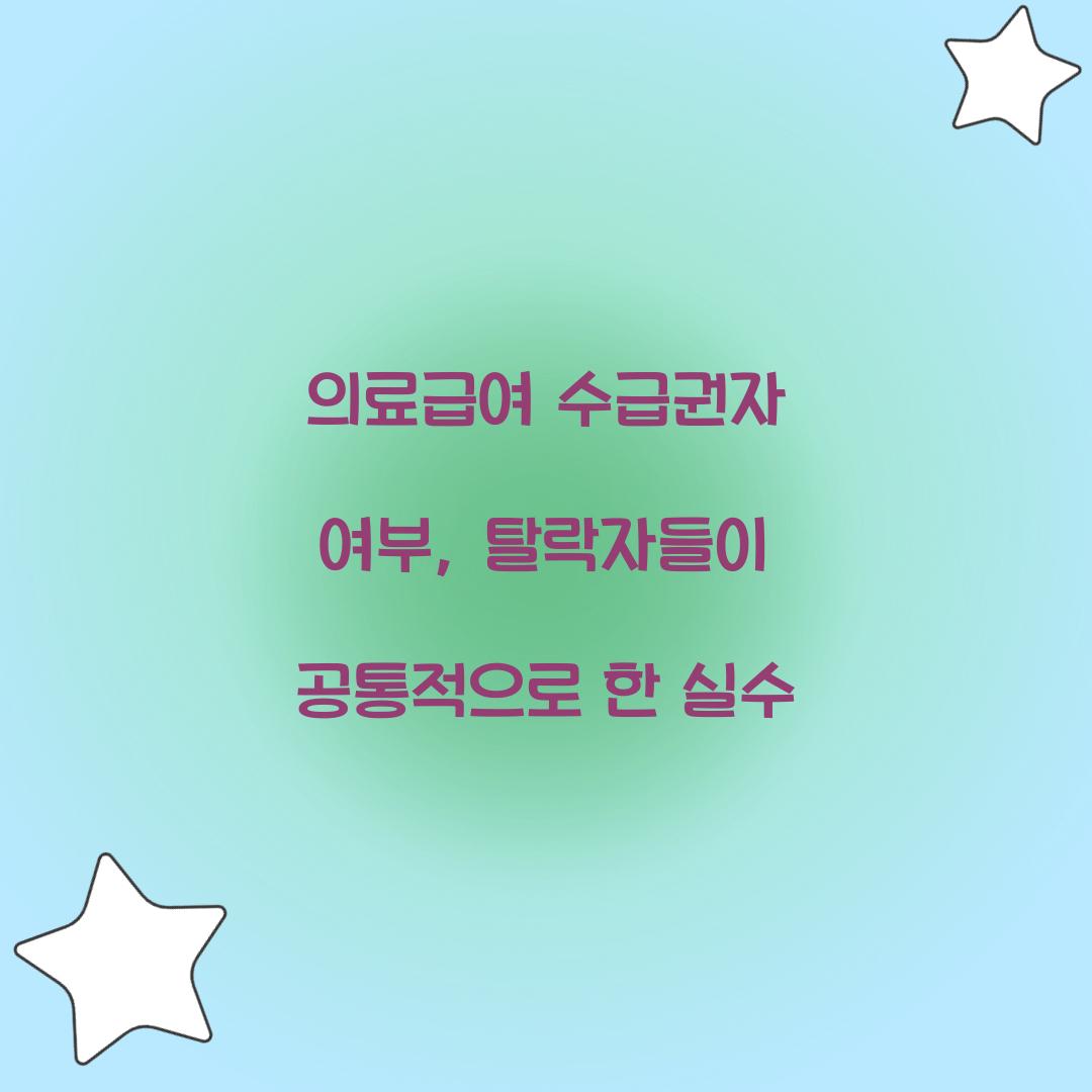 의료급여 수급권자 여부, 탈락자들이 공통적으로 한 실수