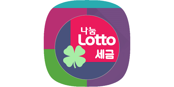 로또 당첨금, 세금 계산기로 정확히 알아보자!