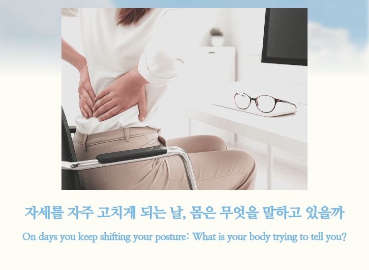 의자에 앉아 허리를 짚고 있는 사람의 모습으로, 자세를 자주 고치게 되는 날 몸의 불편 신호를 표현한 이미지