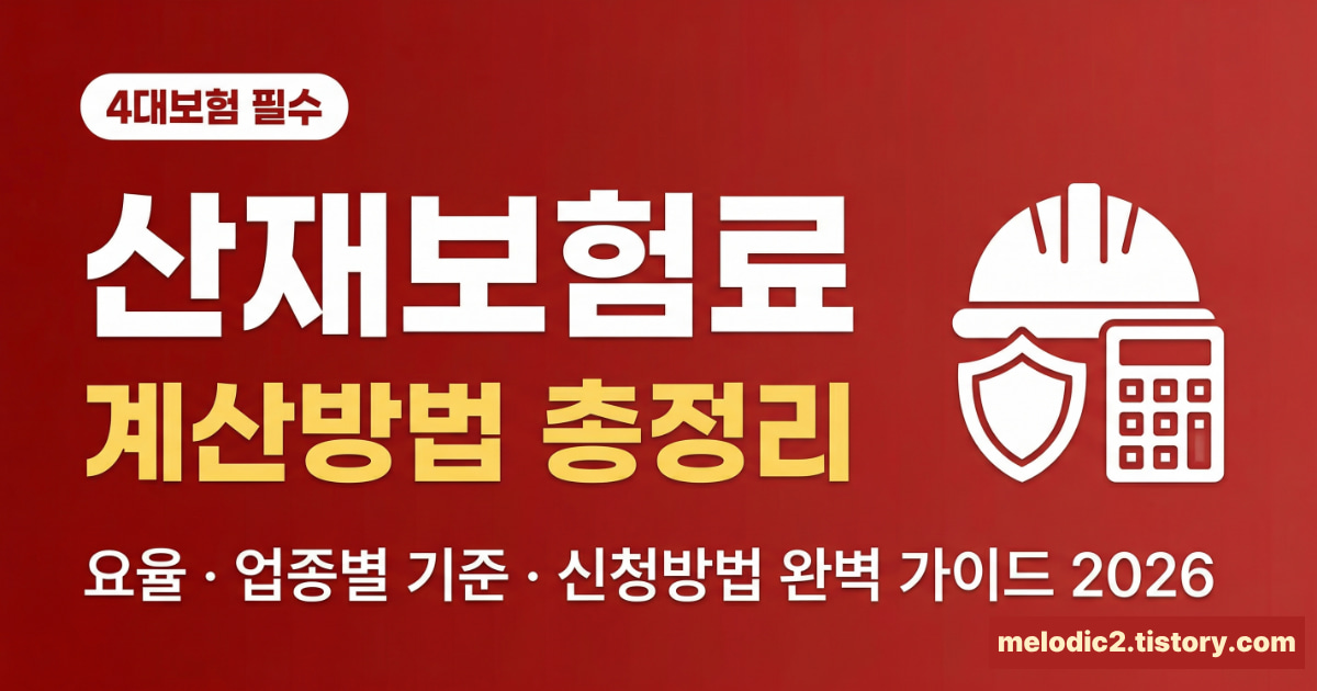 2026 산재보험료 계산방법 요율 업종별 기준 신청방법 총정리