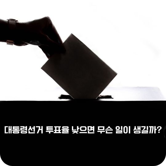 대통령선거 투표율 낮으면 무슨 일이 생길까