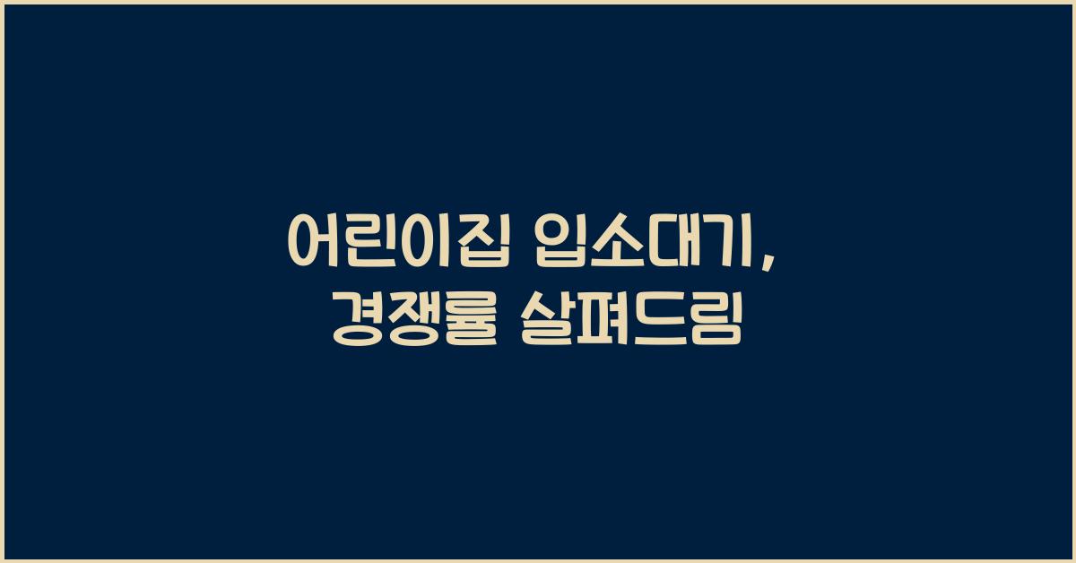 어린이집 입소대기