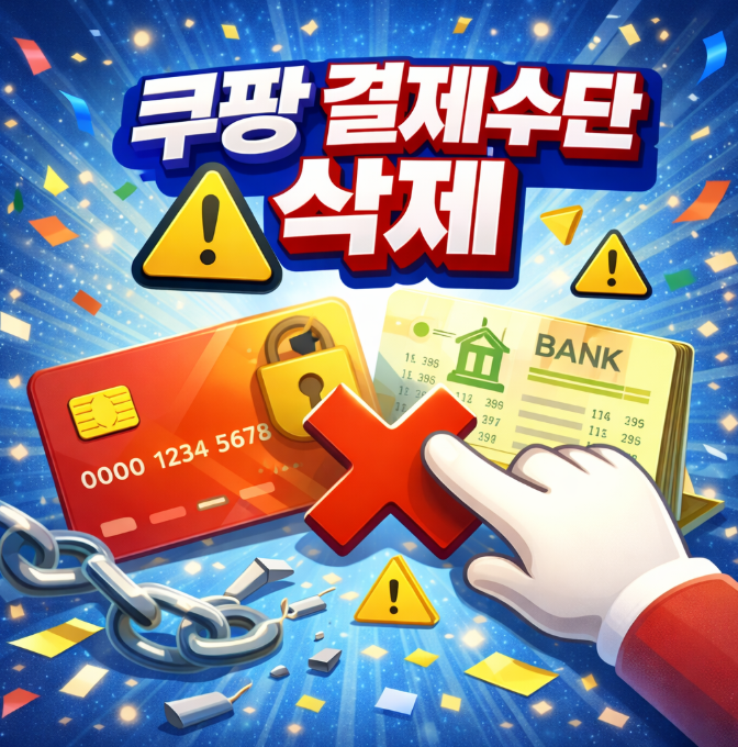 쿠팡 결제수단 삭제