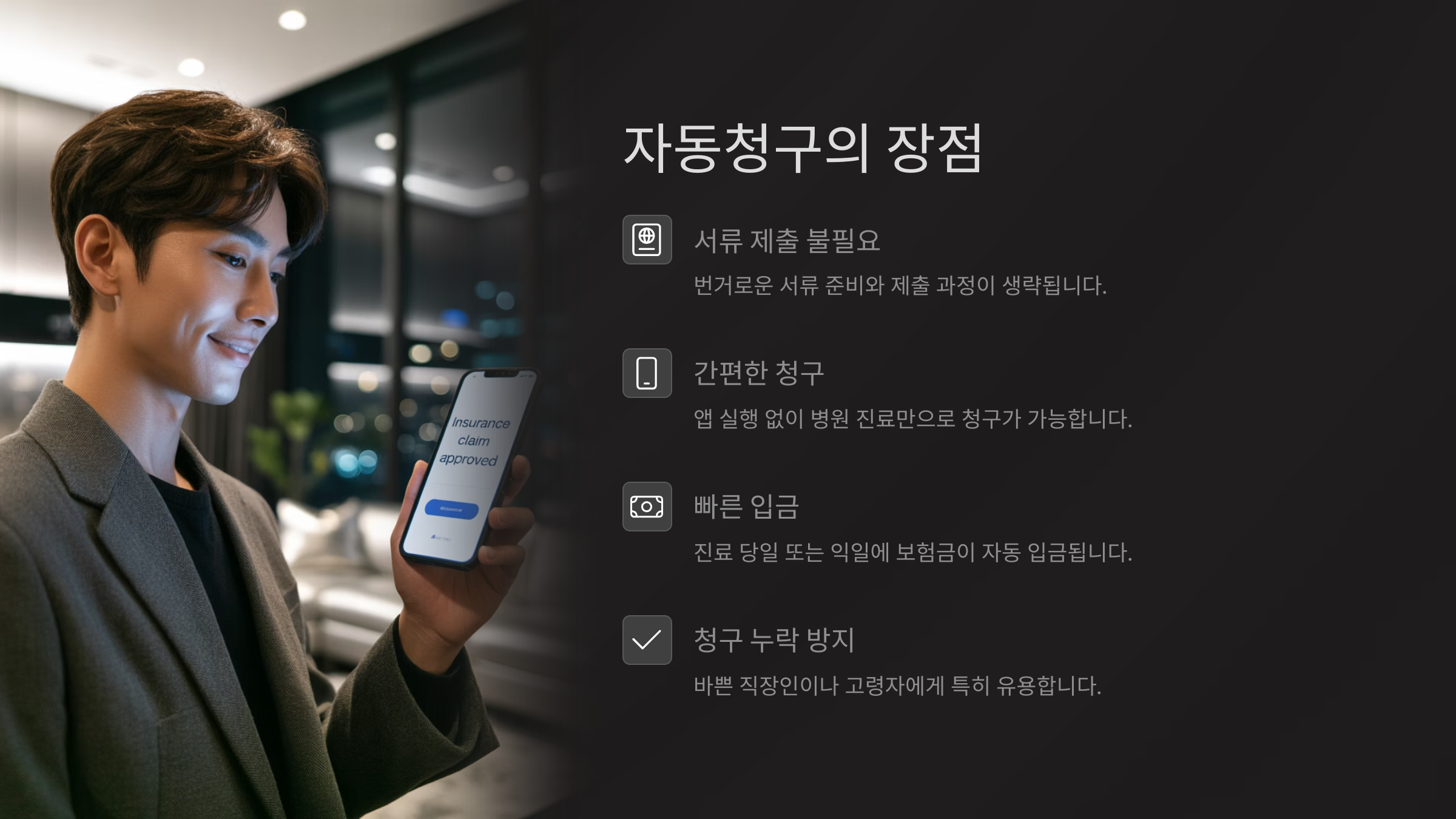 자동청구의 장점